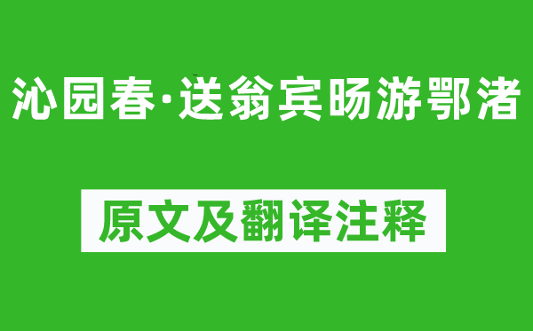 吳文英《沁園春·送翁賓旸游鄂渚》原文及翻譯注釋,詩意解釋