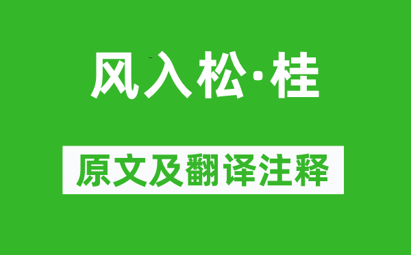 吳文英《風入松·桂》原文及翻譯注釋,詩意解釋