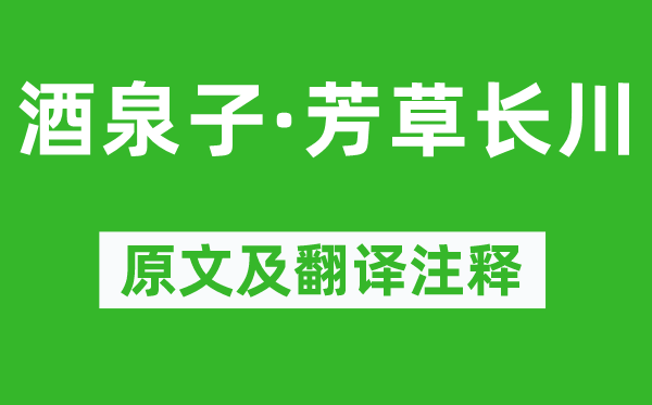 馮延巳《酒泉子·芳草長川》原文及翻譯注釋,詩意解釋