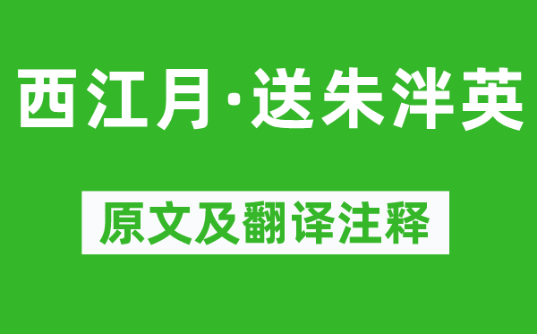 謝逸《西江月·送朱泮英》原文及翻譯注釋,詩意解釋