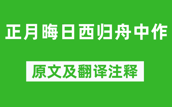 艾可叔《正月晦日西歸舟中作》原文及翻譯注釋,詩意解釋