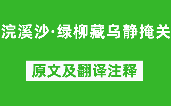 晏幾道《浣溪沙·綠柳藏烏靜掩關(guān)》原文及翻譯注釋,詩意解釋