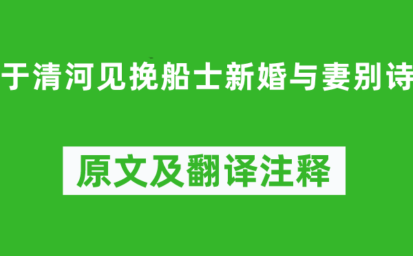 徐干(一說曹丕)《于清河見挽船士新婚與妻別詩》原文及翻譯注釋,詩意解釋