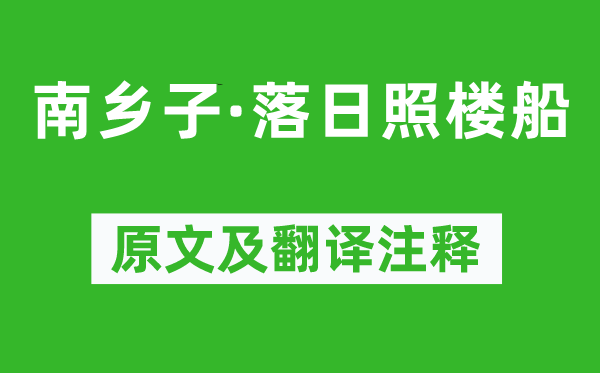 朱熹《南鄉子·落日照樓船》原文及翻譯注釋,詩意解釋