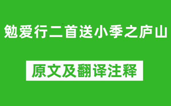 李賀《勉愛行二首送小季之廬山》原文及翻譯注釋,詩意解釋