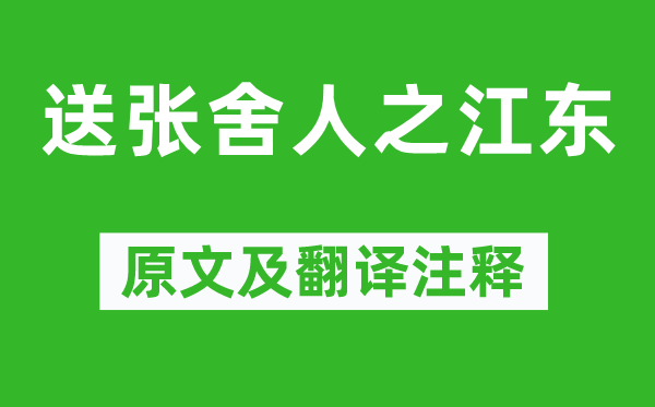 李白《送張舍人之江東》原文及翻譯注釋,詩意解釋