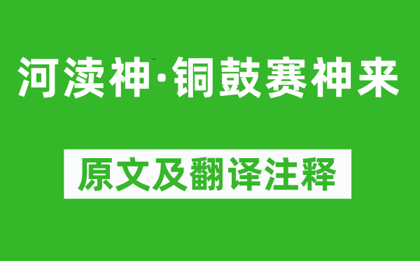 溫庭筠《河瀆神·銅鼓賽神來》原文及翻譯注釋,詩意解釋