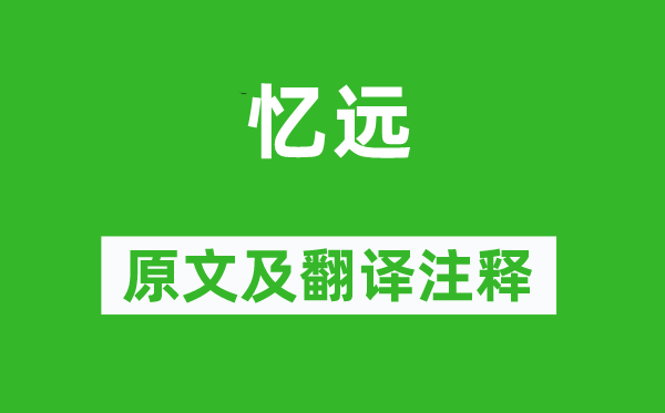 張籍《憶遠》原文及翻譯注釋,詩意解釋