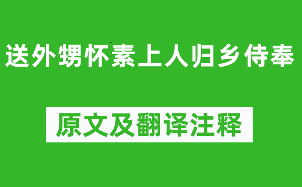 錢起《送外甥懷素上人歸鄉侍奉》原文及翻譯注釋,詩意解釋