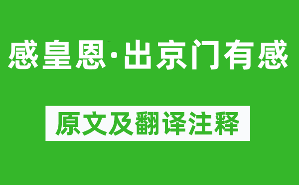 李俊民《感皇恩·出京門有感》原文及翻譯注釋,詩意解釋