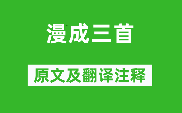 李商隱《漫成三首》原文及翻譯注釋,詩意解釋