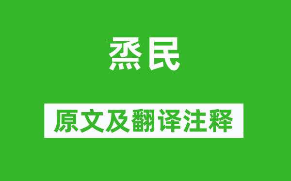 詩經·大雅《烝民》原文及翻譯注釋,詩意解釋