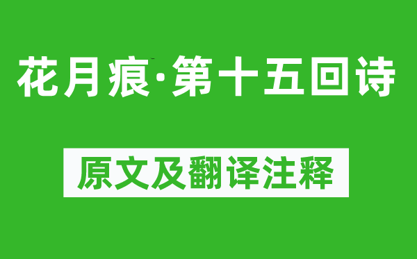 魏秀仁《花月痕·第十五回詩》原文及翻譯注釋,詩意解釋