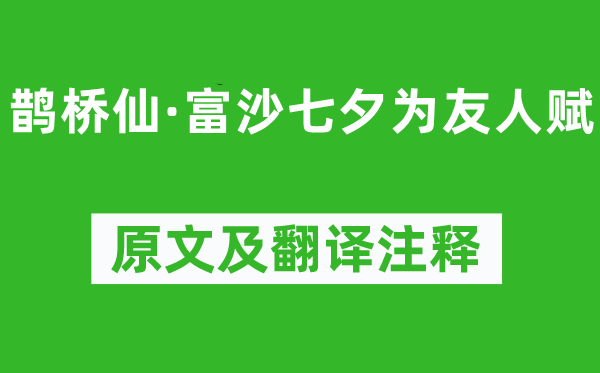 趙以夫《鵲橋仙·富沙七夕為友人賦》原文及翻譯注釋,詩意解釋