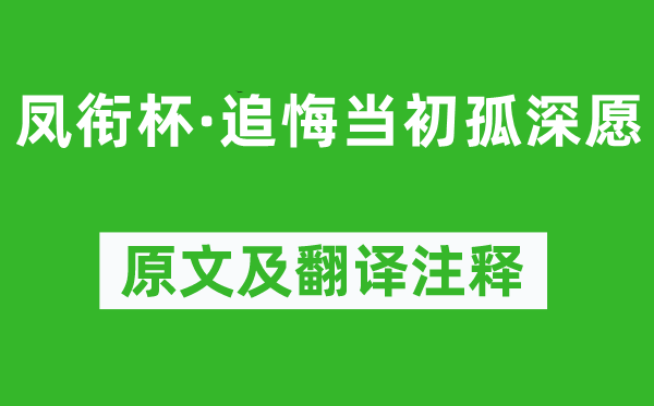 柳永《鳳銜杯·追悔當初孤深愿》原文及翻譯注釋,詩意解釋