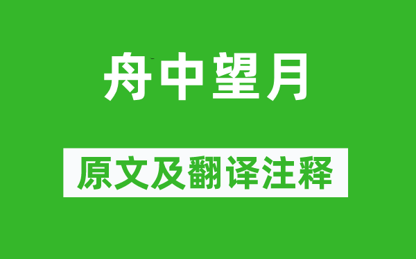 朱超《舟中望月》原文及翻譯注釋,詩意解釋