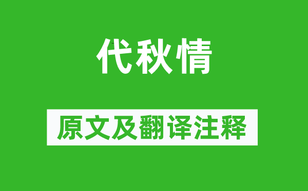 李白《代秋情》原文及翻譯注釋,詩意解釋