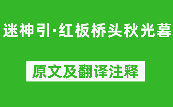 柳永《迷神引·紅板橋頭秋光暮》原文及翻譯注釋,詩意解釋