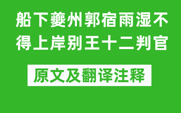 杜甫《船下夔州郭宿雨濕不得上岸別王十二判官》原文及翻譯注釋,詩意解釋