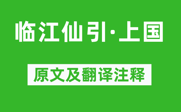 柳永《臨江仙引·上國》原文及翻譯注釋,詩意解釋