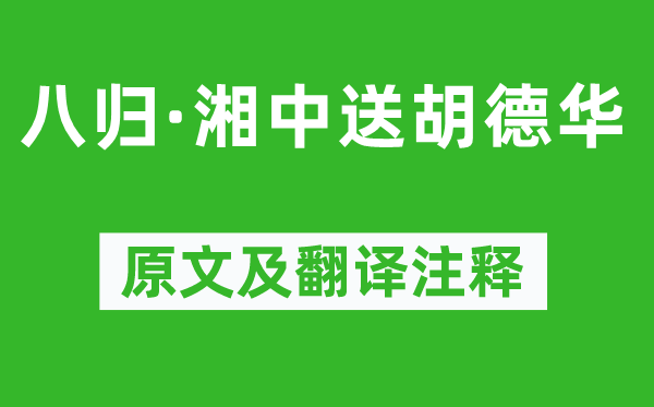 姜夔《八歸·湘中送胡德華》原文及翻譯注釋,詩意解釋