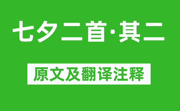 德容《七夕二首·其二》原文及翻譯注釋,詩意解釋