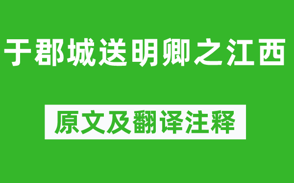 李攀龍《于郡城送明卿之江西》原文及翻譯注釋,詩意解釋