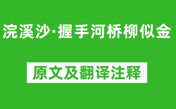 薛昭蘊《浣溪沙·握手河橋柳似金》原文及翻譯注釋,詩意解釋