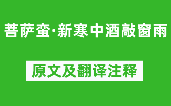 納蘭性德《菩薩蠻·新寒中酒敲窗雨》原文及翻譯注釋,詩意解釋