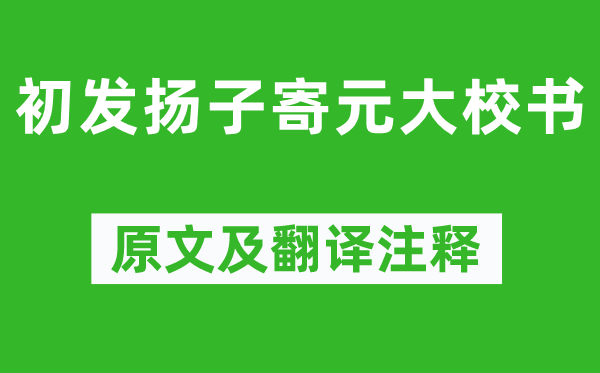 韋應(yīng)物《初發(fā)揚(yáng)子寄元大校書》原文及翻譯注釋,詩意解釋