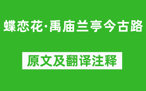 陸游《蝶戀花·禹廟蘭亭今古路》原文及翻譯注釋,詩(shī)意解釋