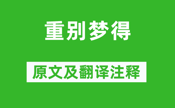 柳宗元《重別夢(mèng)得》原文及翻譯注釋,詩(shī)意解釋