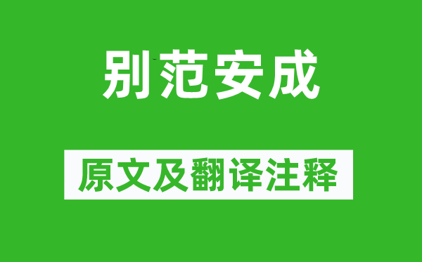 沈約《別范安成》原文及翻譯注釋,詩意解釋