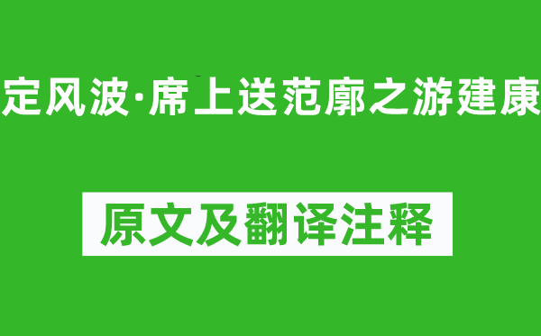 辛棄疾《定風波·席上送范廓之游建康》原文及翻譯注釋,詩意解釋