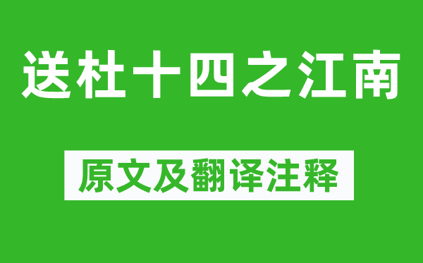 孟浩然《送杜十四之江南》原文及翻譯注釋,詩意解釋