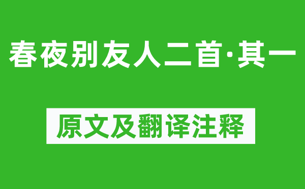 陳子昂《春夜別友人二首·其一》原文及翻譯注釋,詩意解釋