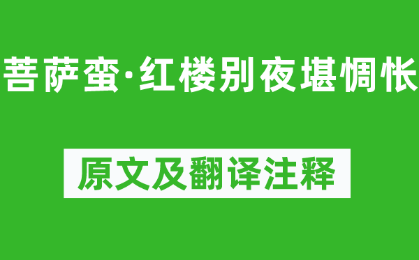 韋莊《菩薩蠻·紅樓別夜堪惆悵》原文及翻譯注釋,詩意解釋