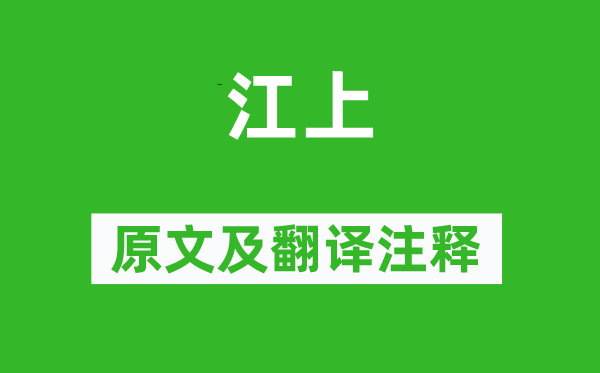 王安石《江上》原文及翻譯注釋,詩意解釋