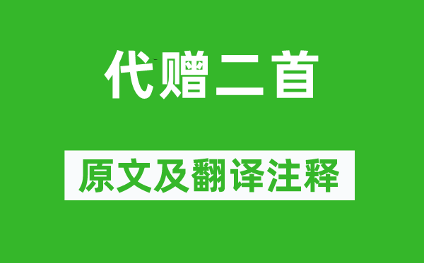 李商隱《代贈(zèng)二首》原文及翻譯注釋,詩意解釋