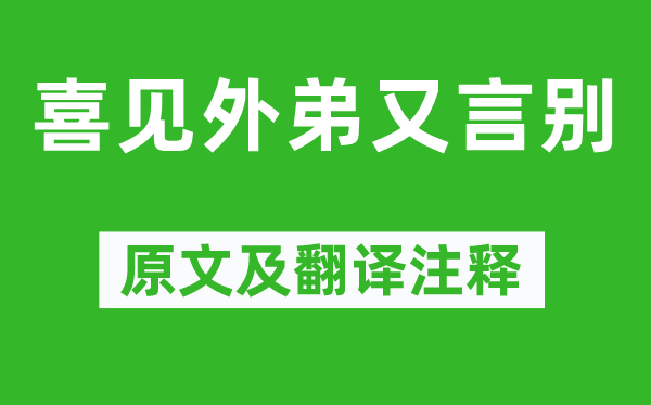 李益《喜見外弟又言別》原文及翻譯注釋,詩意解釋