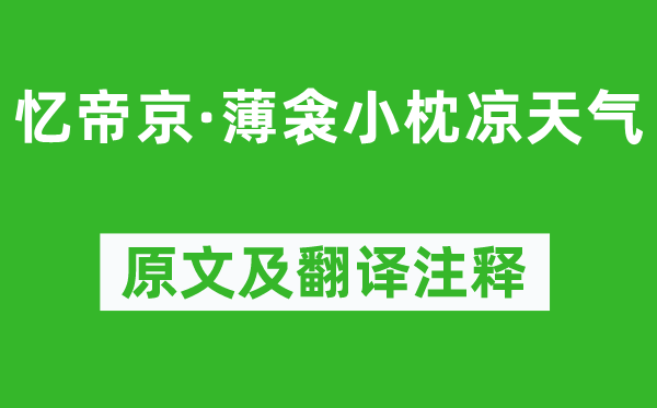 柳永《憶帝京·薄衾小枕涼天氣》原文及翻譯注釋,詩意解釋