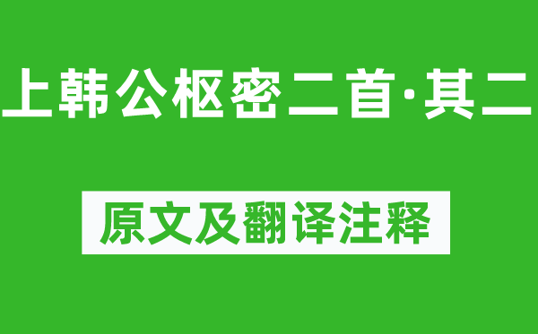 李清照《上韓公樞密二首·其二》原文及翻譯注釋,詩意解釋