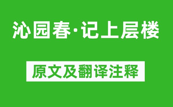 陳人杰《沁園春·記上層樓》原文及翻譯注釋,詩意解釋