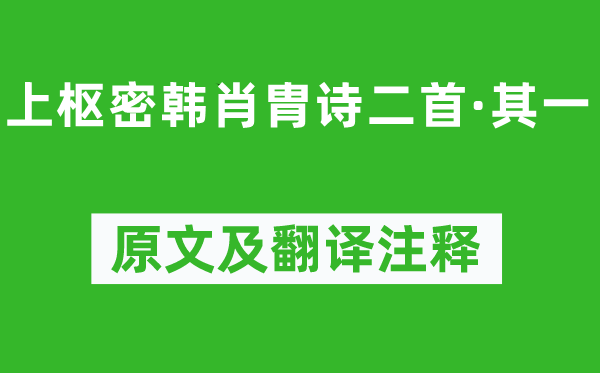 李清照《上樞密韓肖胄詩二首·其一》原文及翻譯注釋,詩意解釋