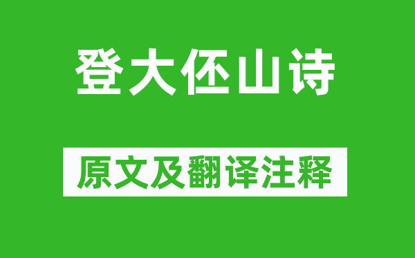 王守仁《登大伾山詩》原文及翻譯注釋,詩意解釋