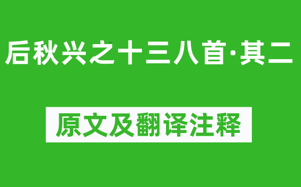 錢謙益《后秋興之十三八首·其二》原文及翻譯注釋,詩意解釋