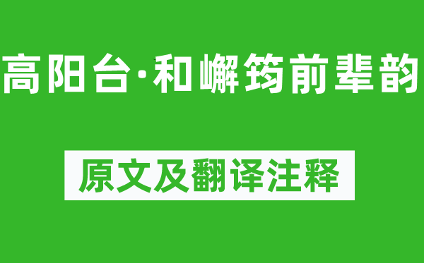 林則徐《高陽臺·和嶰筠前輩韻》原文及翻譯注釋,詩意解釋