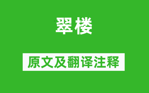 范成大《翠樓》原文及翻譯注釋,詩意解釋