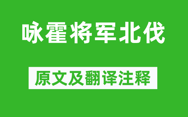 虞羲《詠霍將軍北伐》原文及翻譯注釋,詩意解釋