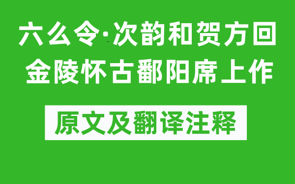 李綱《六么令·次韻和賀方回金陵懷古鄱陽席上作》原文及翻譯注釋,詩意解釋